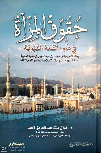 حقوق المراة في ضوء السنة النبوية