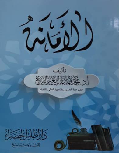 الامانه (غلاف) شاموا