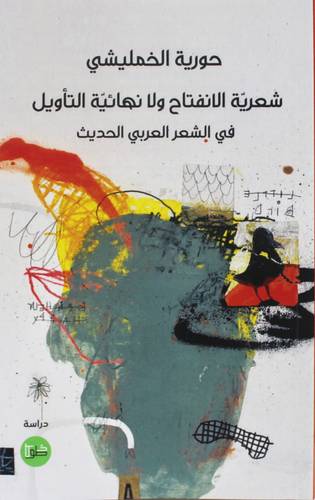 شعرية الانفتاح ولا نهائية التأويل في الشعر العربي الحديث ( غلاف) نباتى