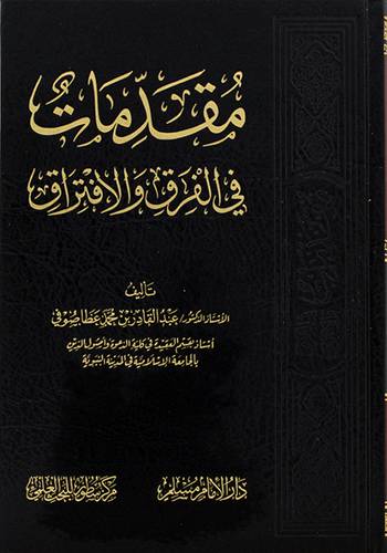 مقدمات في الفرق والافتراق (مجلد) - (شاموا)