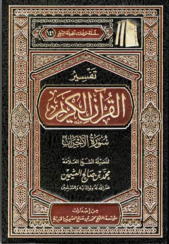 تفسير القران الكريم  ــ  سورة الاحزاب (مجلد) شاموا لونان