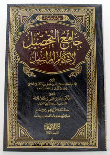 جامع التحصيل لاحكام المراسيل ( مجلد ) شاموا