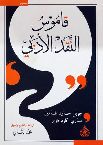 قاموس النقد الادبي ( غلاف ) نباتى