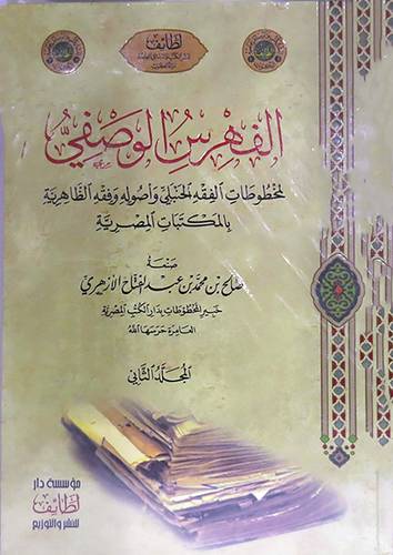 الفهرس الوصفى لمخطوطات الفقه الحنبلى واصوله وفقه الظاهرية بالمكتبات المصرية 2/1 ( كرتونى) شاموا
