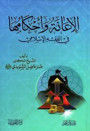  الاعانة واحكامها في الفقه الاسلامي ( كرتونى ) نباتى