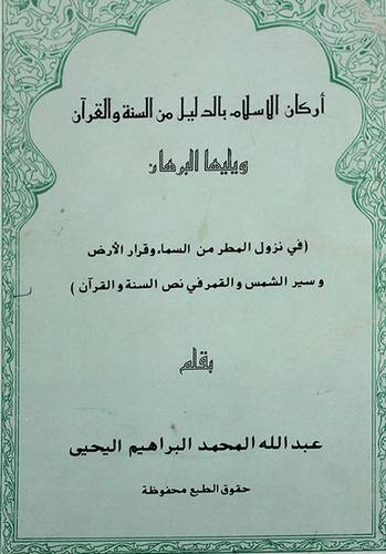 اركان الاسلام بالدليل من السنة