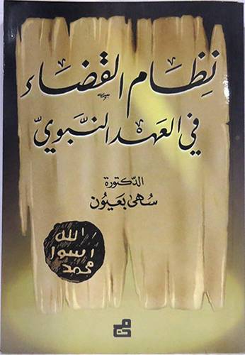  نظام القضاء في العهد النبوى (غلاف)