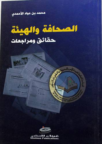  الصحافة والهيئة حقائق ومراجعات (غلاف) اصفر