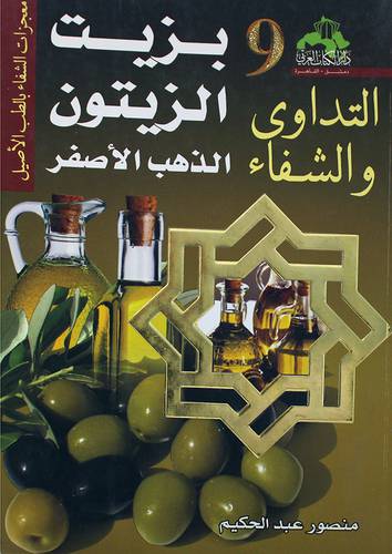 التداوى والشفاء --9-- بزيت الزيتون  الذهب الاصفر (غلاف)