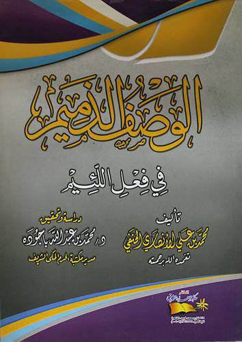 الوصف الذميم في فعل اللئيم (غلاف)