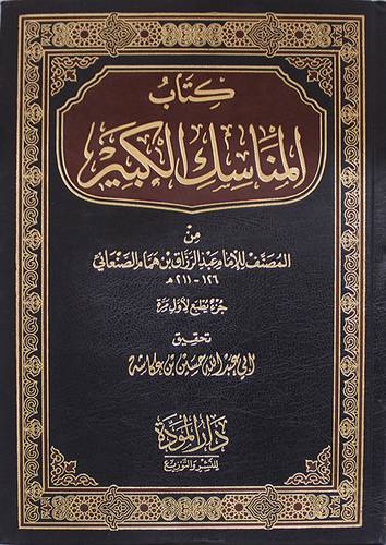 كتاب المناسك الكبير من المصنف للامام عبدالرزاق بن همام الصنعانى (مجلد) شاموا