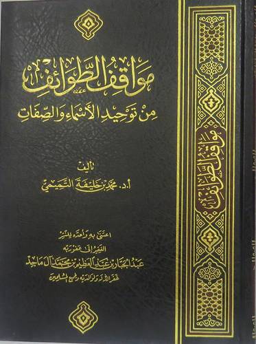مواقف الطوائف من توحيد الاسماء والصفات (مجلد) شاموا -لونان