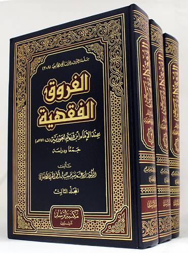 الفروق الفقهية عند الامام ابن القيم الجوزية 3/1 (مجلد) ابيض