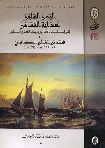 البدر السافر لهداية المسافر الى فكاك الاسارى من يد العدو الكافر (غلاف) اصفر