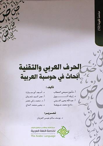 الحرف العربي والتقنية ابحاث في حوسبة العربية ( غلاف ) ابيض