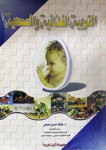 التربية الغذائية والصحية (غلاف)