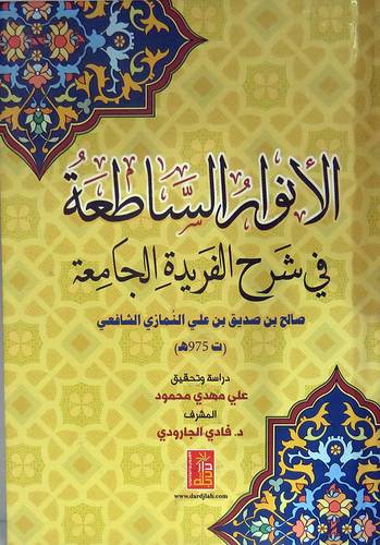 الانوار الساطعة فى شرح الفريدة الجامعة ( كرتونى) ابيض