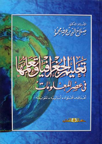 تعليم الجغرافيا وتعلمها في عصر المعلومات