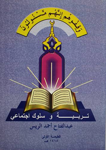 وقفوهم انهم مسئولون -- تربية وسلوك اجتماعى