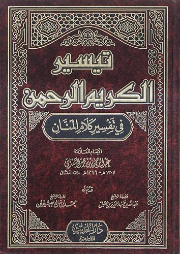 تيسير الكريم الرحمن فى تفسير كلام المنان (مجلد) شاموا