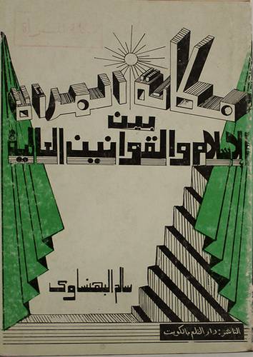 مكانة المرأة بين الاسلام ( غلاف ) ابيض