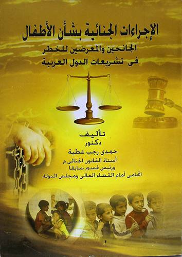 الاجراءات الجنائية بشأن الاطفال الجانحين والمعرضين للخطر في تشريعات الدول العربية (غلاف) ابيض