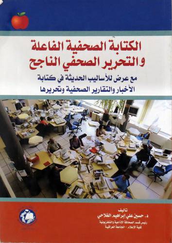 الكتابة الصحفية الفاعلة والتحرير الصحفي الناجح(غلاف ) ابيض