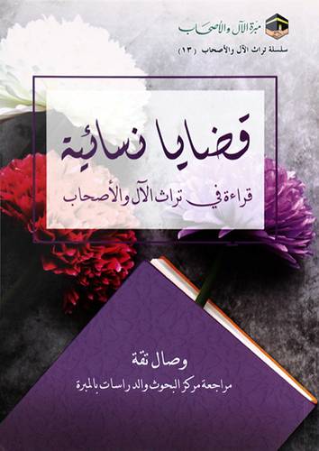 قضايا نسائية - قراءة فى تراث الال والاصحاب (غلاف) شاموا