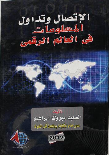 الاتصال وتداول المعلومات في العالم الرقمى (كرتونى) ابيض