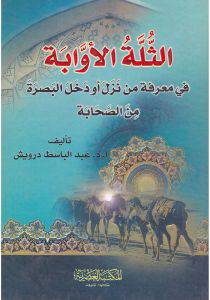الثلة الاوابة في معرفة من نزل اودخل البصرة من الصحابة (كرتونى)ابيض