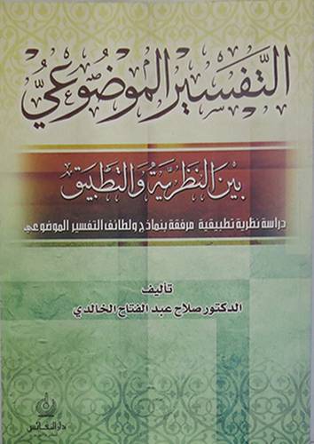 التفسير الموضوعى بين النظرية والتطبيق