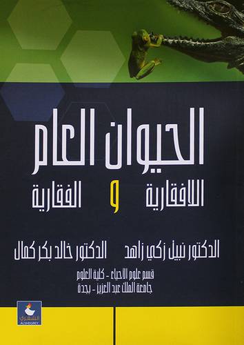  الحيوان العام ( اللافقارية   و الفقارية )