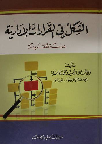الشكل في القرارات الادارية ــ دراسة مقارنة (كرتونى)