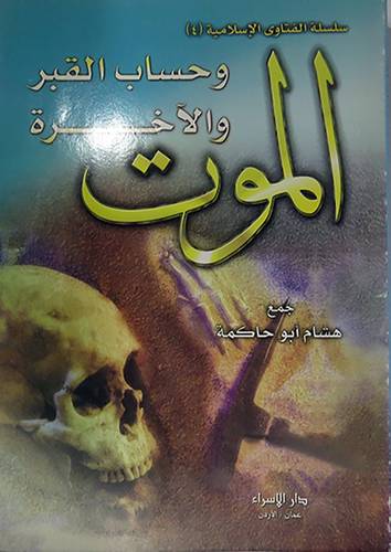 الموت وحساب القبر والاخرة