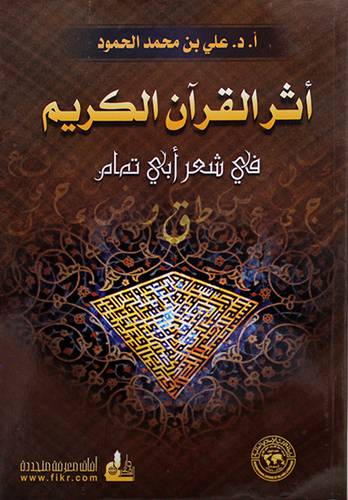 اثر القران في شعر ابي تمام