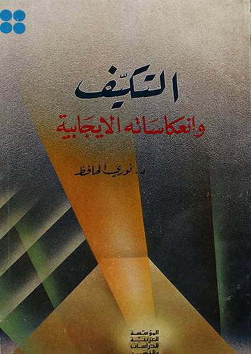 التكيف وانعكاساته الايجابية