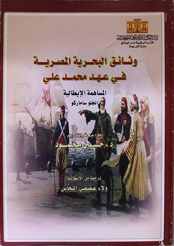 وثائق البحرية المصرية في عهد محمد على (المساهمة الايطالية -انجلو ساماركو)