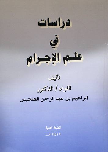 دراسات في علم الاجرام (غلاف) ابيض