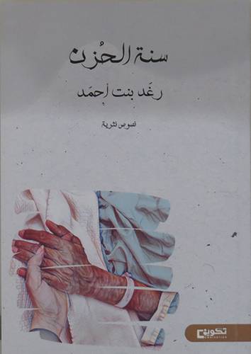 سنة الحزن ( غلاف) شاموا