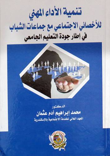 تنمية الأداء المهني للاخصائي الاجتماعي مع جماعات الشباب في إطار جودة التعليم الجامعي