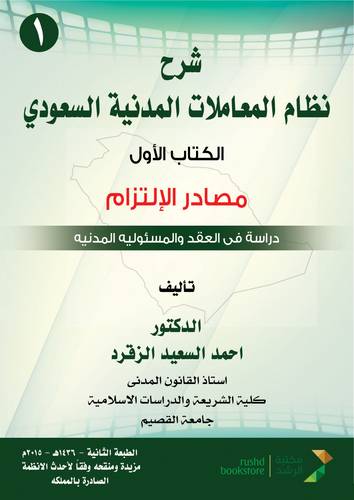 شرح نظام المعاملات المدنية السعودى  ــ الكتاب الاول ــ مصادر الالتزام  ــ دراسة فى العقد والمسئولية المدنية (غلاف) ابيض