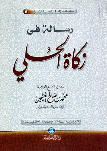رسالة في زكاة الحلى