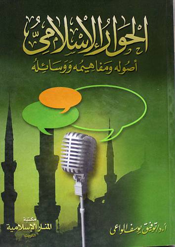 الحوار الاسلامي اصوله ومفاهيمه ووسائله(غلاف)