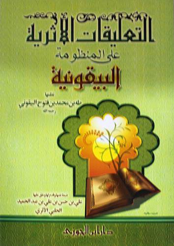 التعليقات الاثرية على المنظومة البيقونية (غلاف) ابيض