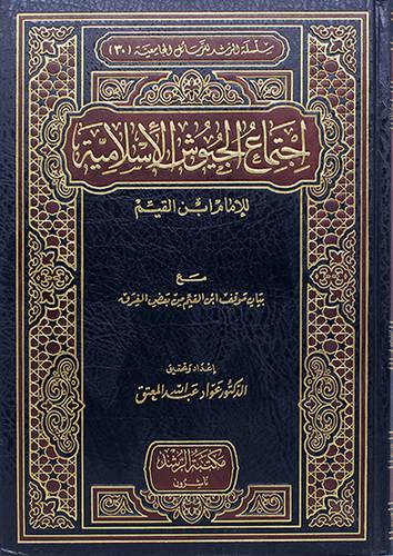 اجتماع الجيوش الاسلامية (مجلد) شاموا