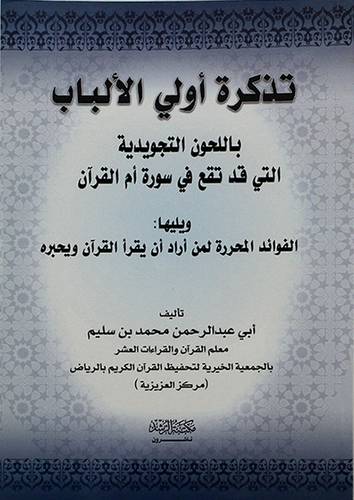 تذكرة اولي الالباب باللحون التجويدية التي قد تقع في سورة ام القران +الفوائد المحررة