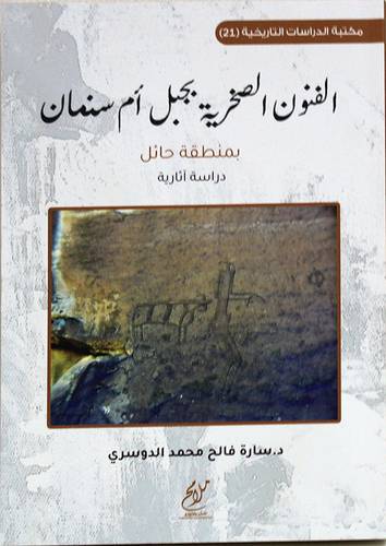 الفنون الصخرية بجبل ام سمنان - بمنطقة حائل -دراسة اثارية (غلاف) شاموا