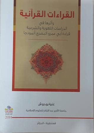 القراءات القرانية واثرها فى الدراسات اللغوية (غلاف) قراءة ابى عمرو البصرى انموذجا