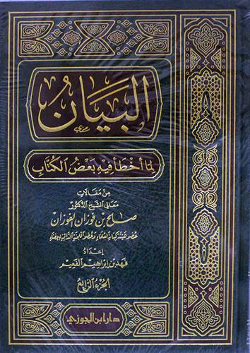 البيان لما اخطأ فيه بعض الكتاب  -الجزء الرابع (مجلد) شاموا