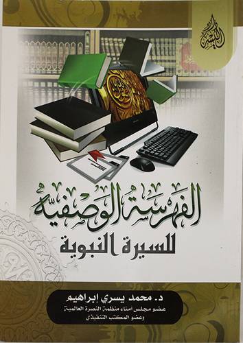 الفهرسة الوصفية ـ للسيرة والنبوية (غلاف) 14×20